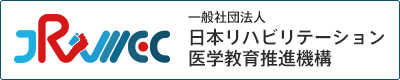一般社団法人　日本リハビリテーション医学教育推進機構